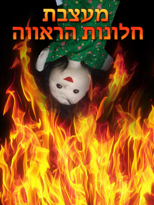 cover image of מעצבת חלונות הראווה